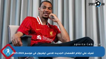 تعرف على أرقام القمصان الجديدة للاعبي ليفربول في موسم 2024-2025